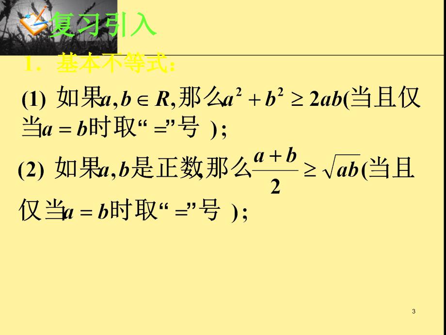 高中数学人教A版必修五3.4基本不等式二_第3页