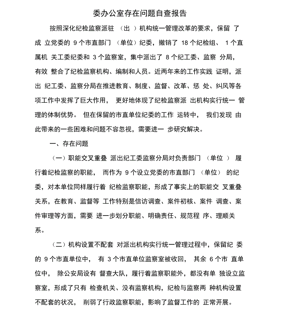 委办公室存在问题自查报告_第1页