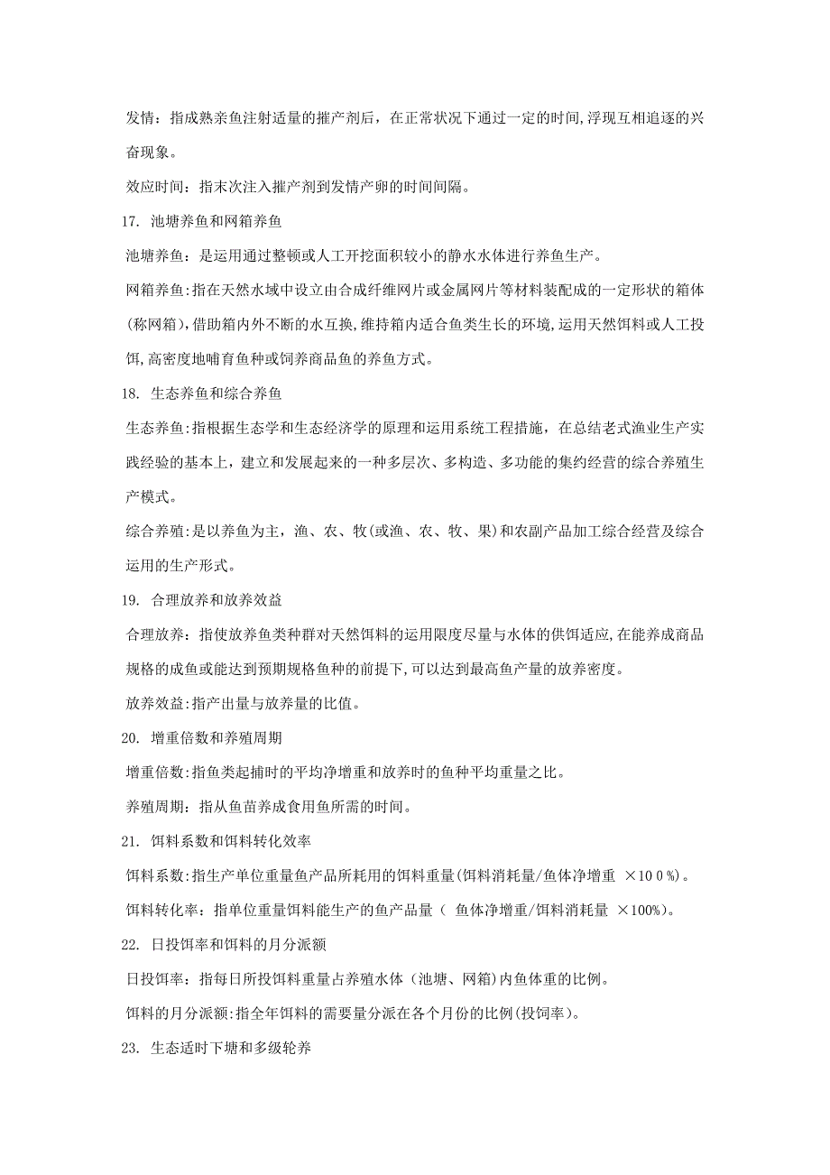 鱼类增养殖学复习题(养殖)_第3页