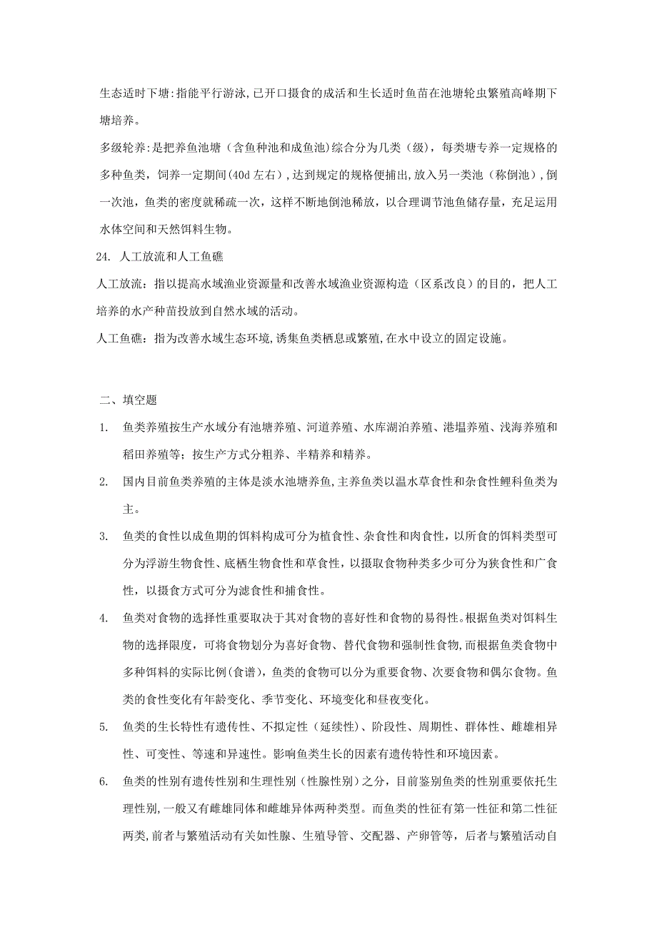 鱼类增养殖学复习题(养殖)_第4页