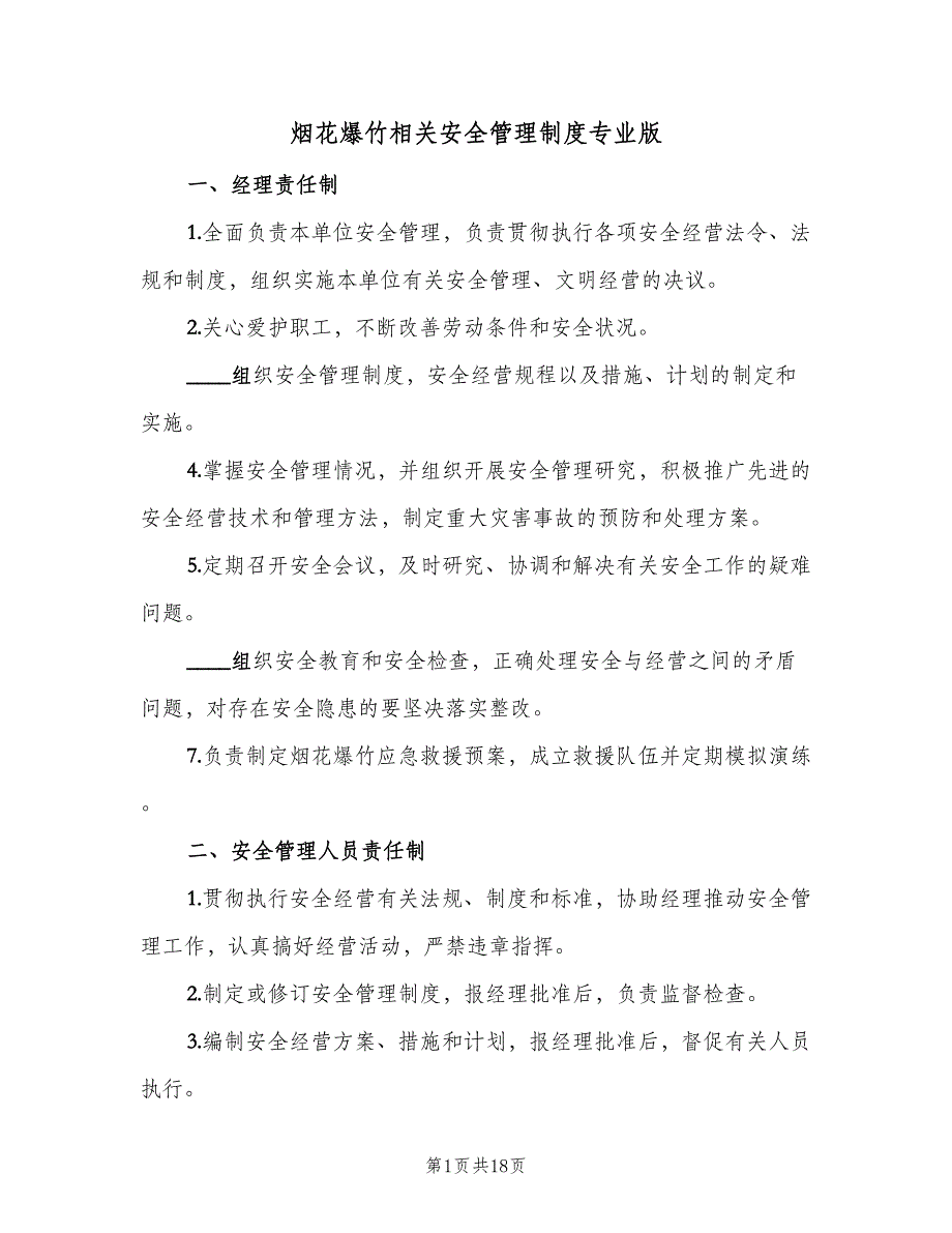 烟花爆竹相关安全管理制度专业版（8篇）_第1页