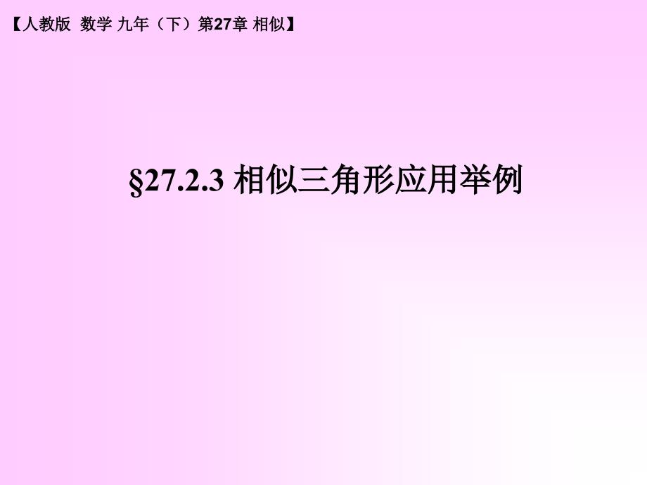 人教版九年级数学下册课件《相似三角形应用举例》PPT_第1页