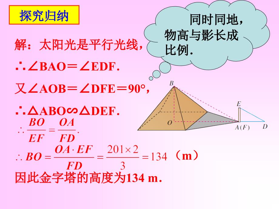 人教版九年级数学下册课件《相似三角形应用举例》PPT_第4页