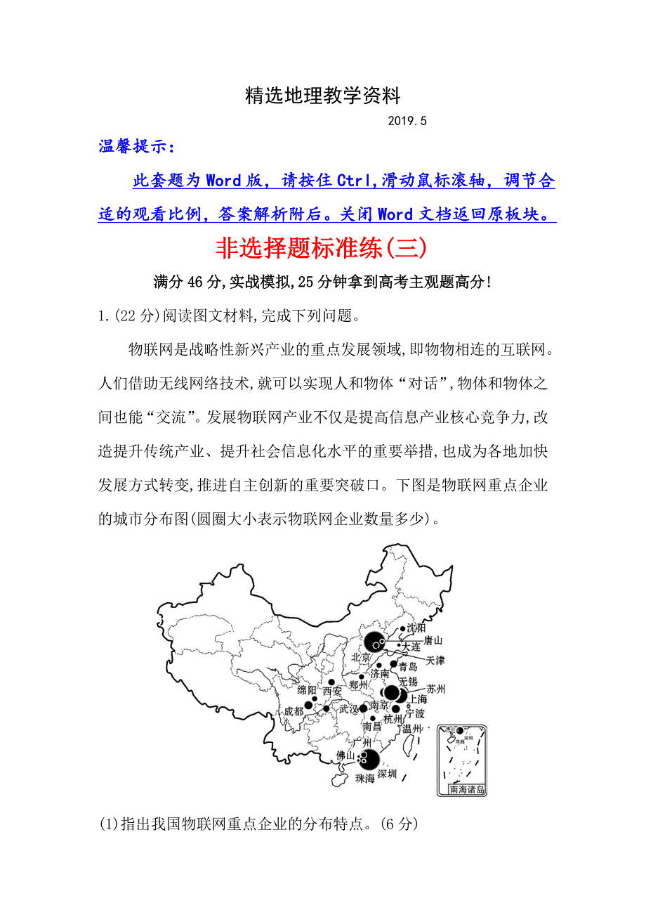 【精选】【高考专递】高三地理二轮新课标专题复习：非选择题标准练三 Word版含解析_第1页