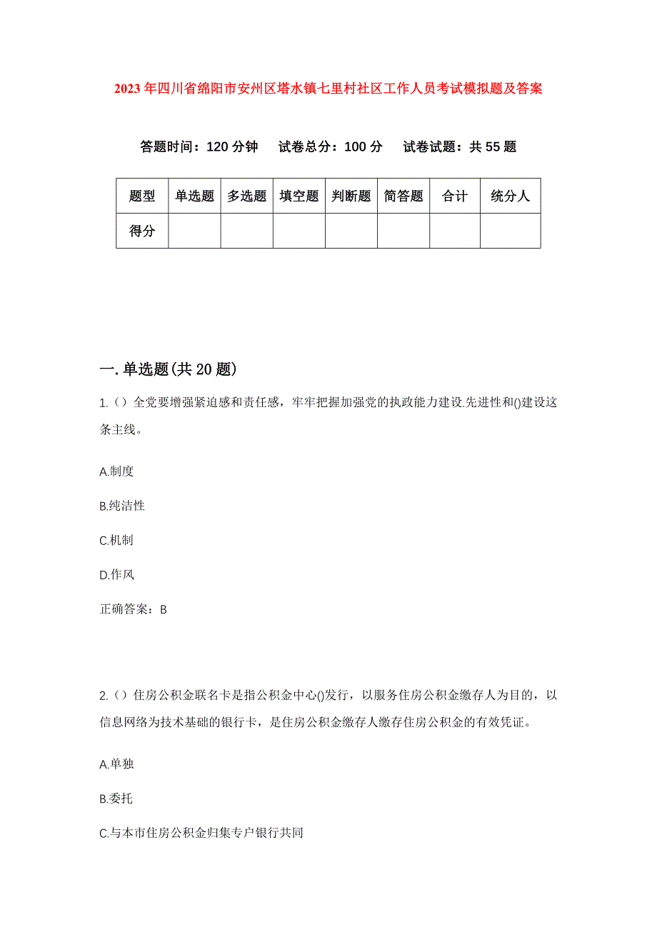 2023年四川省绵阳市安州区塔水镇七里村社区工作人员考试模拟题及答案_第1页