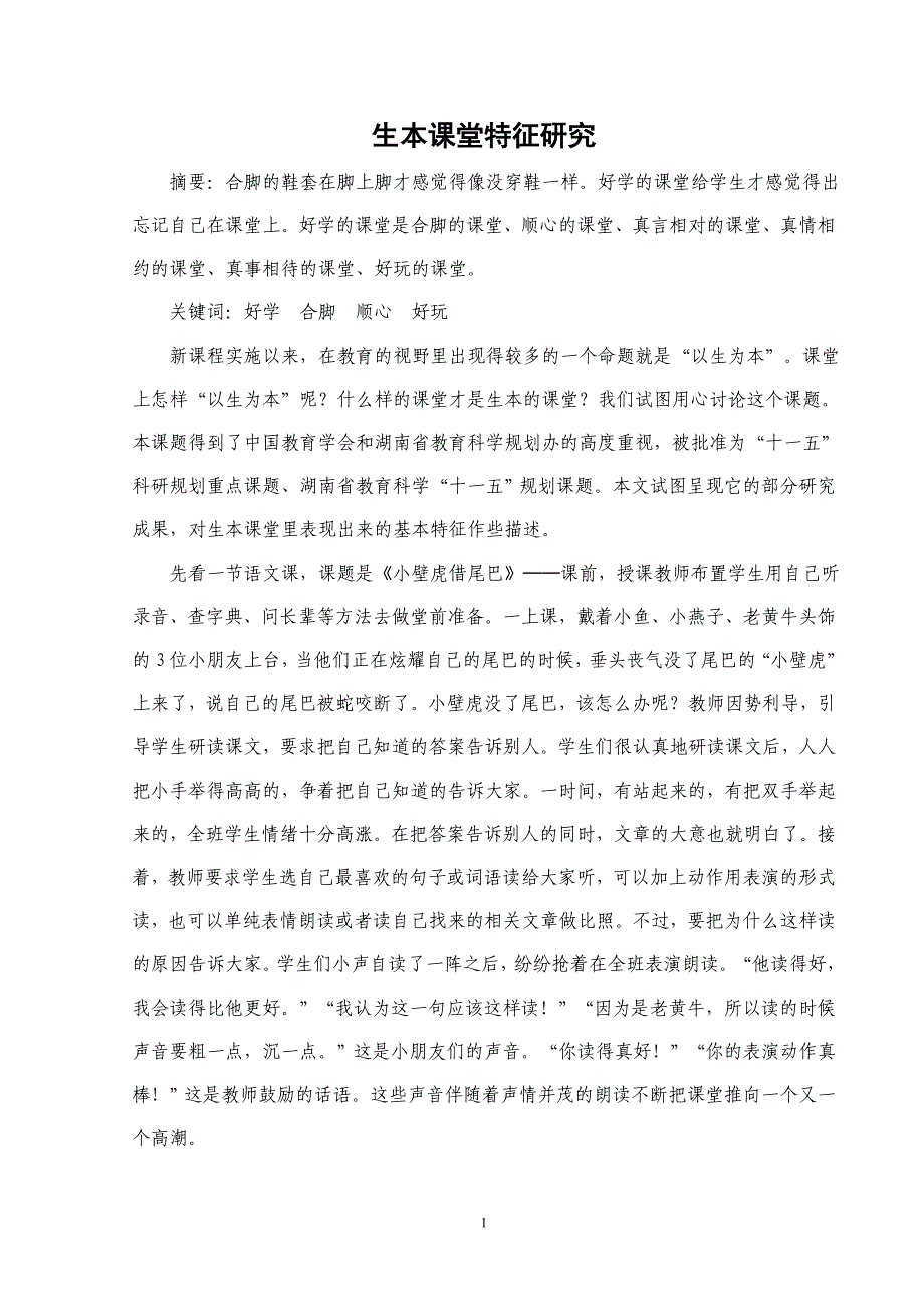 生本课堂特征研究.doc_第1页