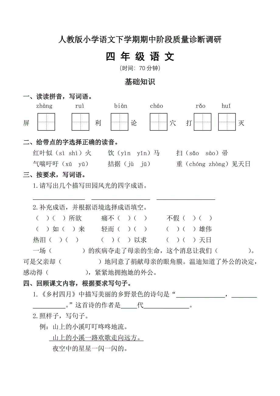 新课标　人教版小学语文下学期期中阶段质量诊断调研四年级语文_第1页