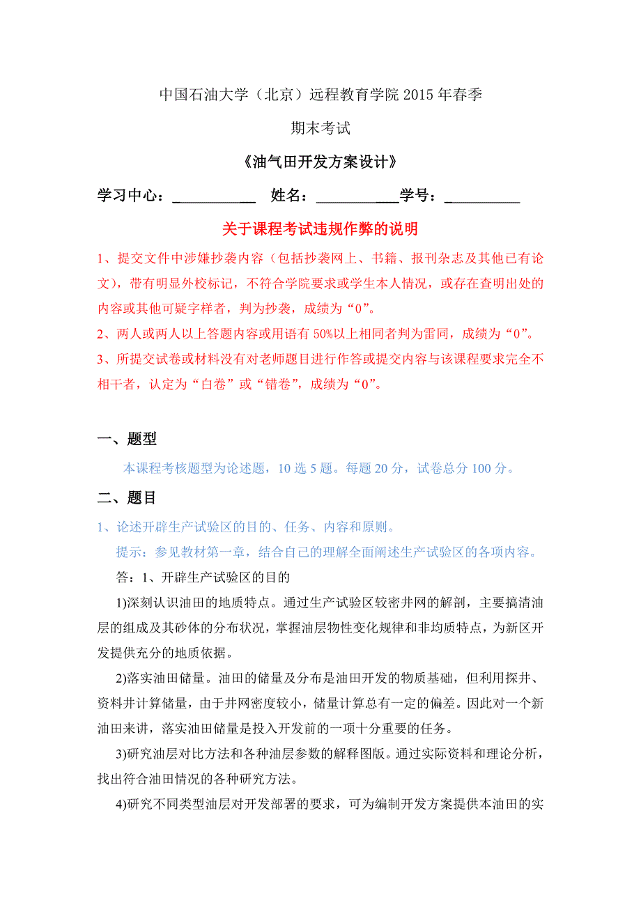 石大远程《油田开发方案设计》在线考试答案_第1页