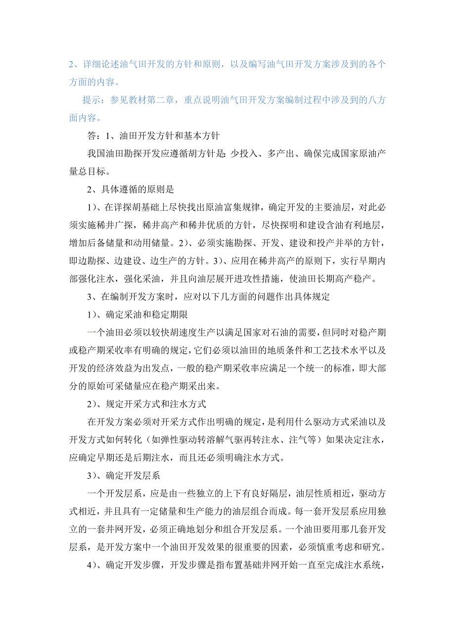 石大远程《油田开发方案设计》在线考试答案_第3页