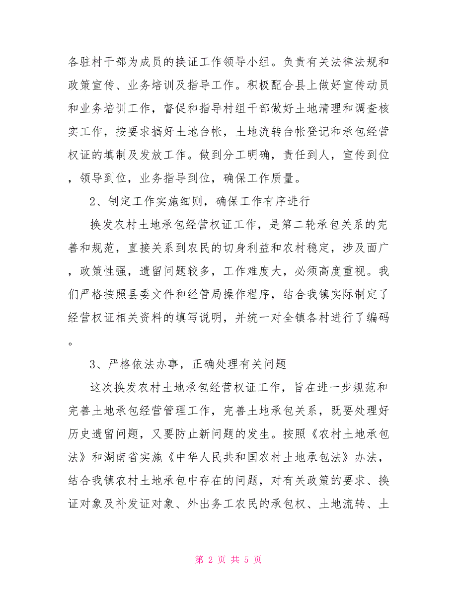 农村土地承包经营权证发放工作总结范文_第2页