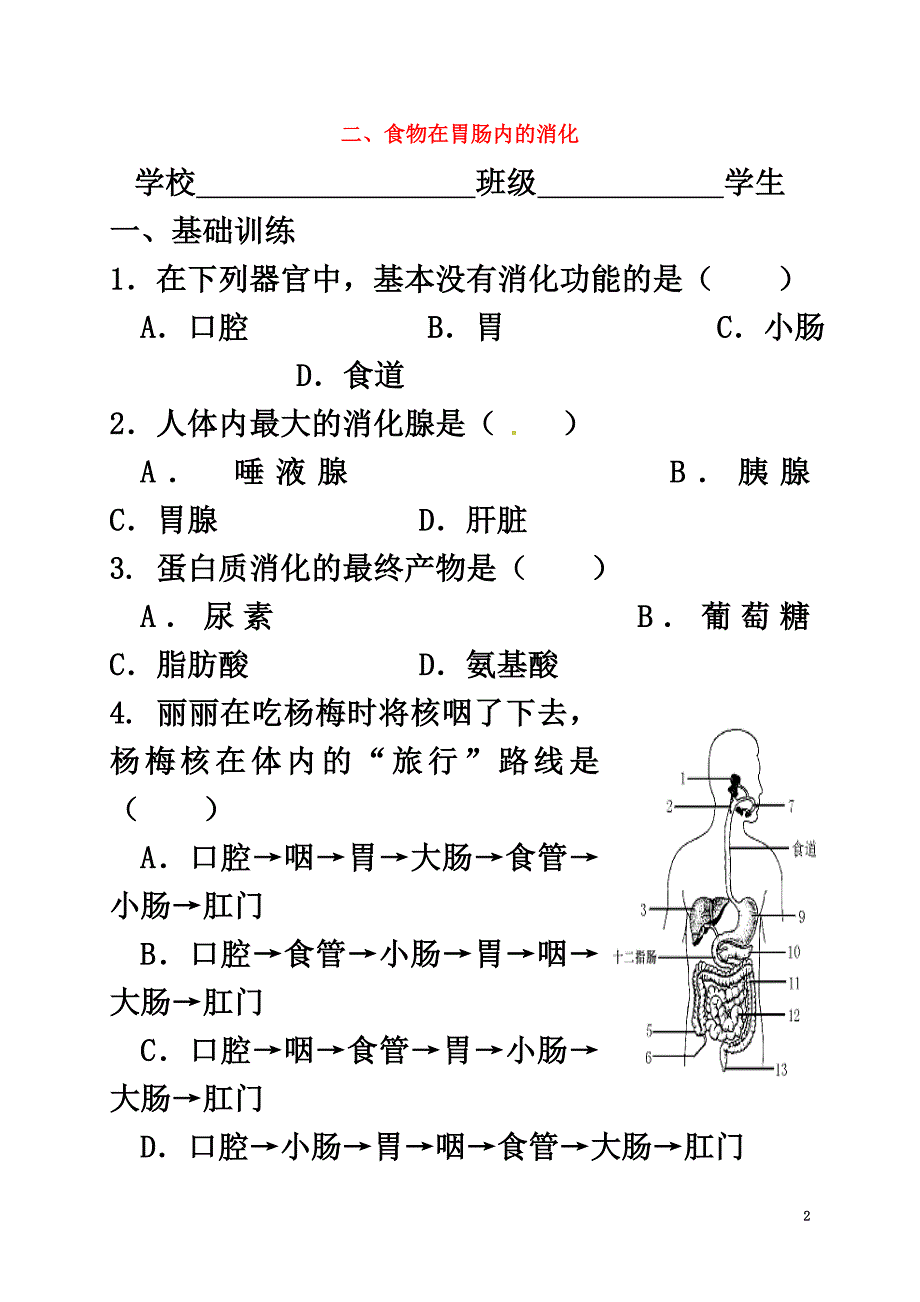 福建省莆田市七年级生物下册2.2.2食物在胃肠内的消化测试题（新版）冀教版_第2页