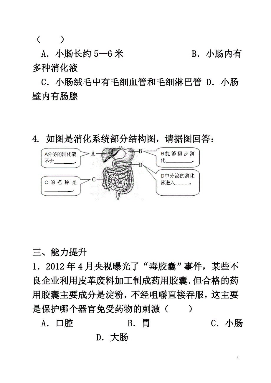 福建省莆田市七年级生物下册2.2.2食物在胃肠内的消化测试题（新版）冀教版_第4页