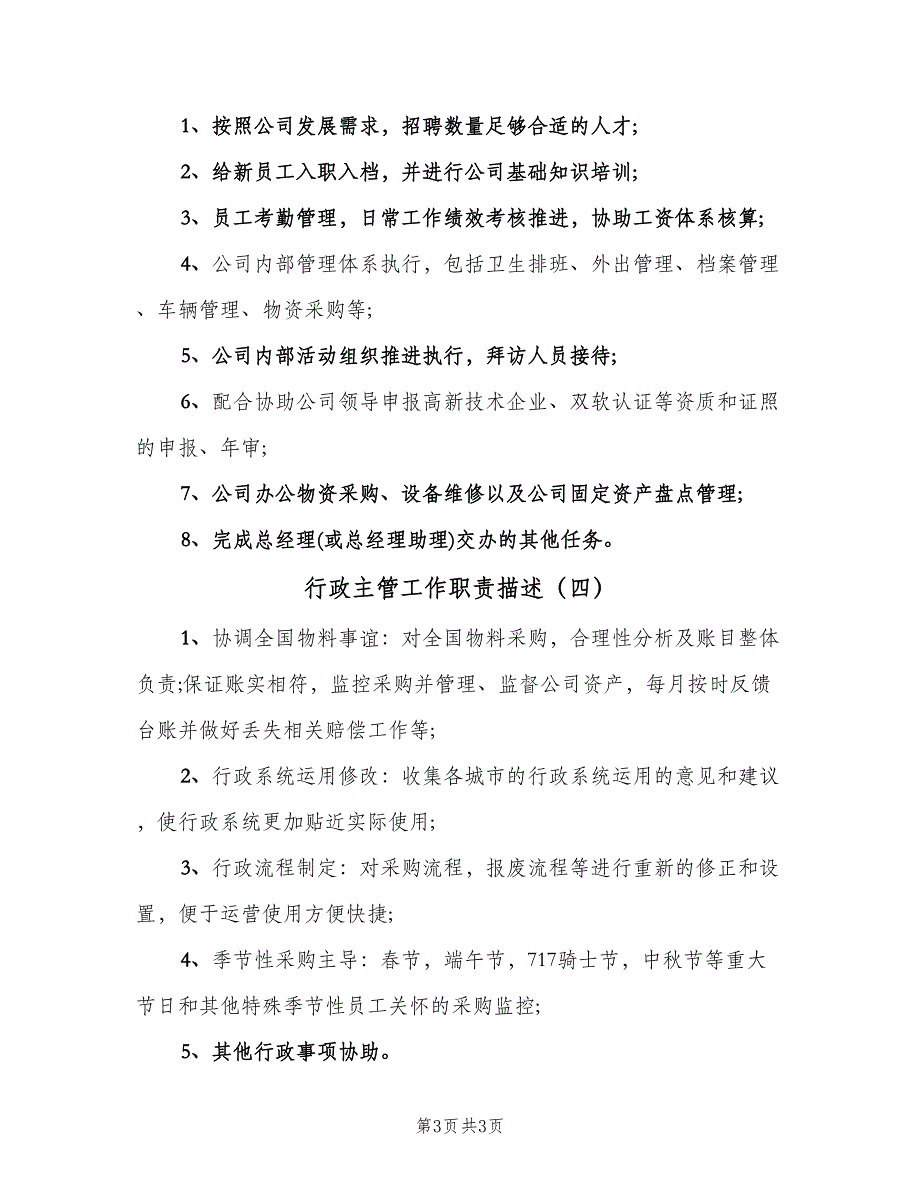 行政主管工作职责描述（四篇）.doc_第3页