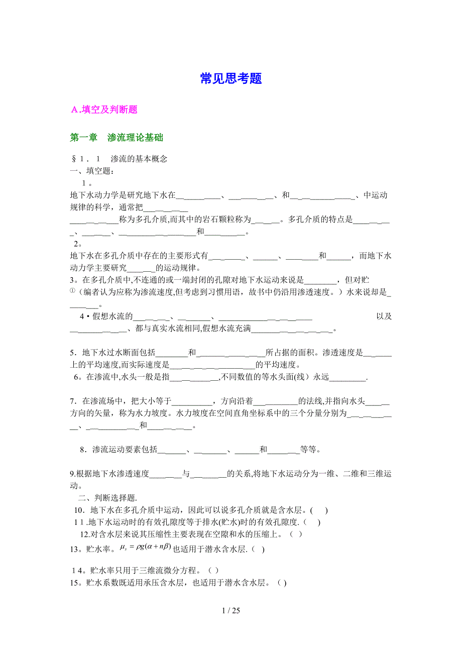 地下水动力学习题_第1页