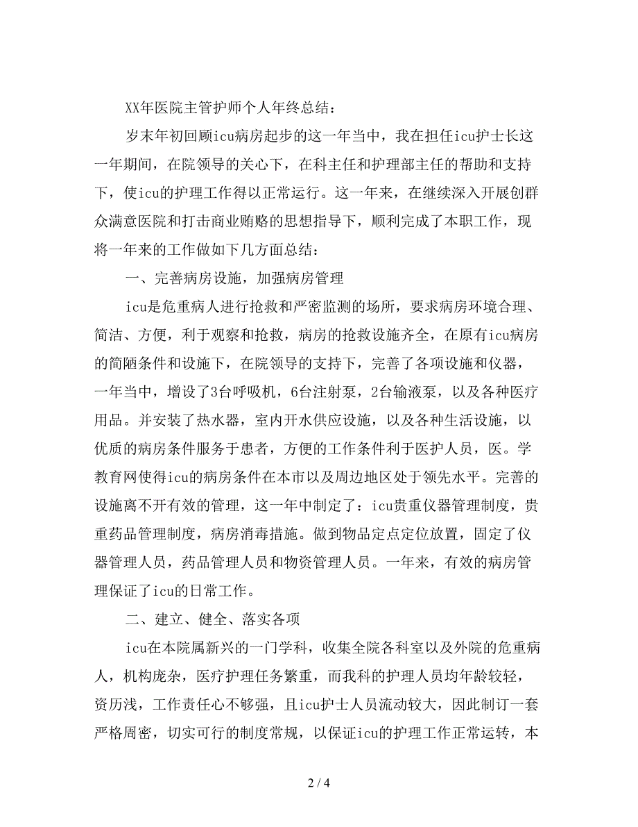 2019年最新医院主管护师个人年终总结.doc_第2页