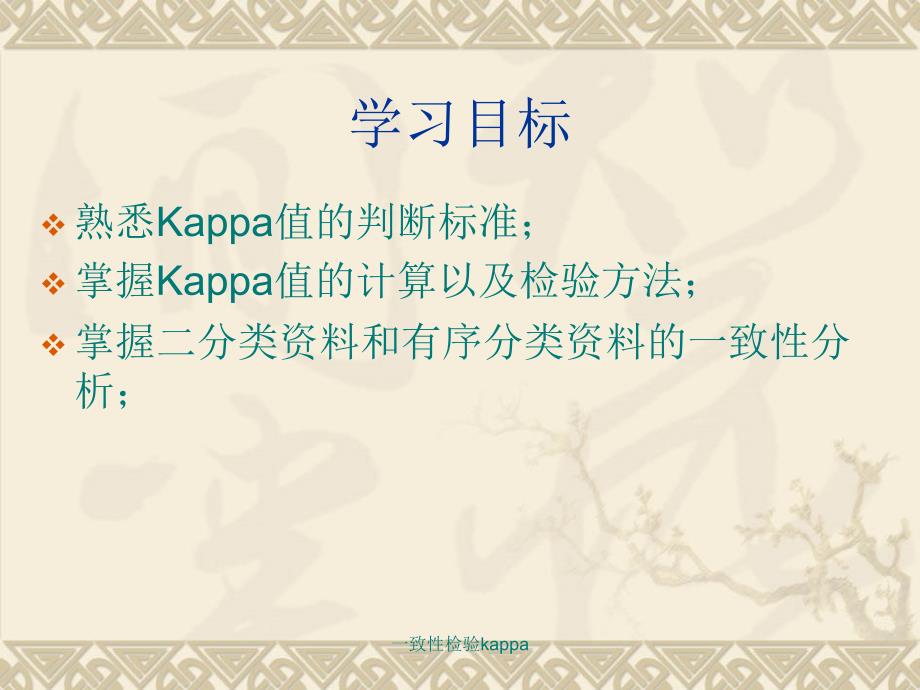 最新一致性检验kappaPPT_第2页