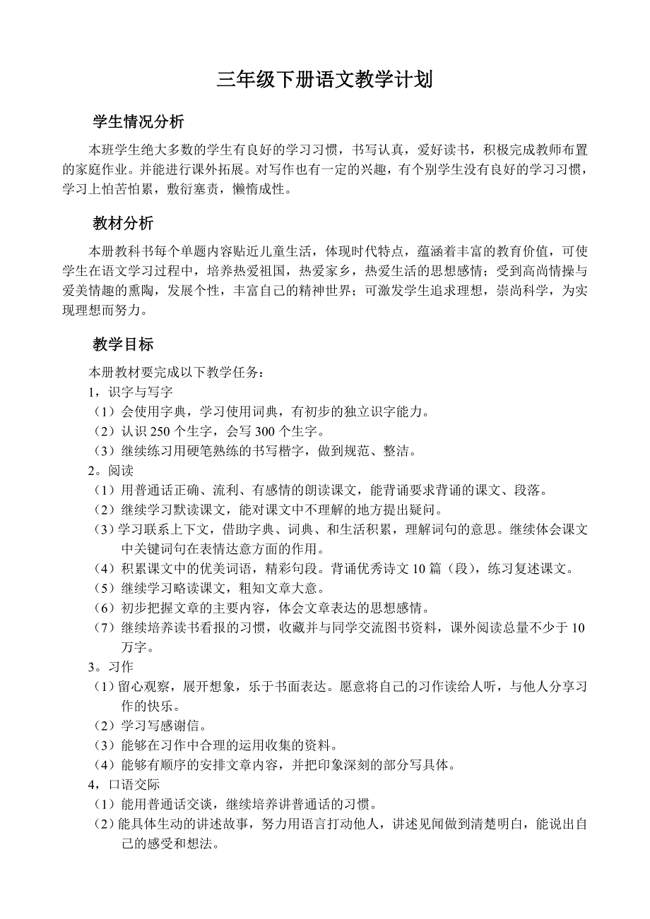 三年级下册语文教学计划_第1页