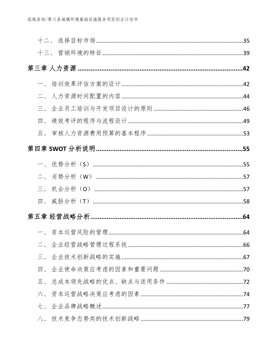 黎川县城镇环境基础设施服务项目创业计划书_参考模板_第3页