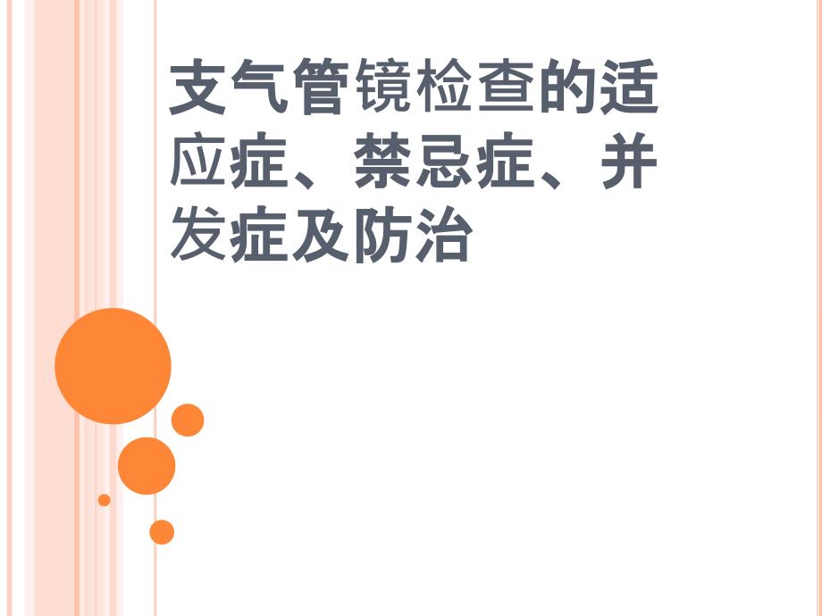 支气管镜检查的适应症、禁忌症、并发症及防治.ppt_第1页