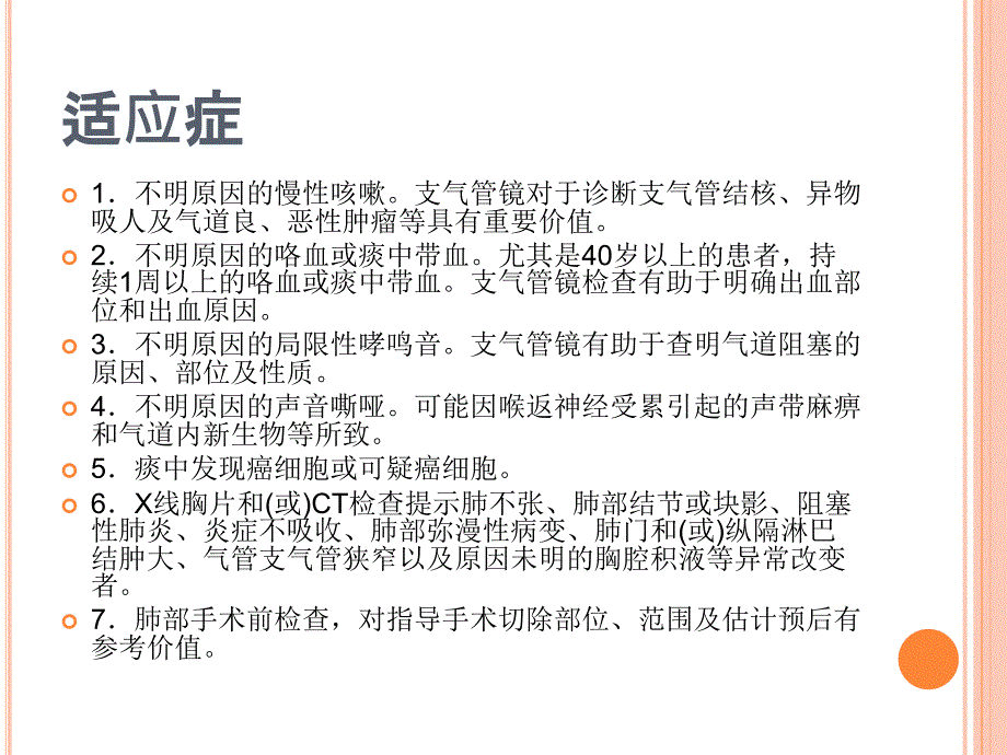 支气管镜检查的适应症、禁忌症、并发症及防治.ppt_第3页