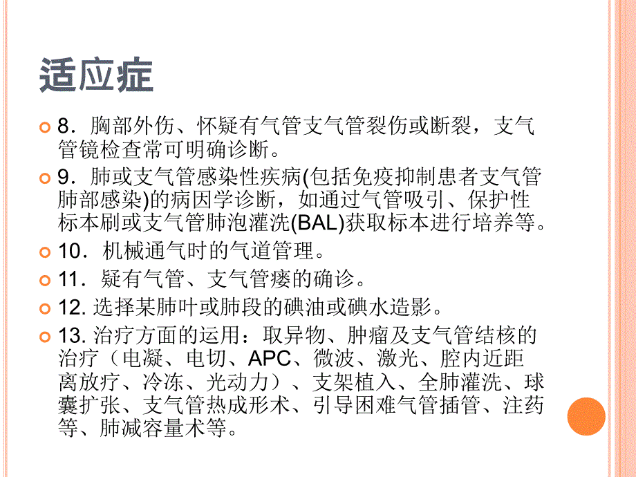 支气管镜检查的适应症、禁忌症、并发症及防治.ppt_第4页