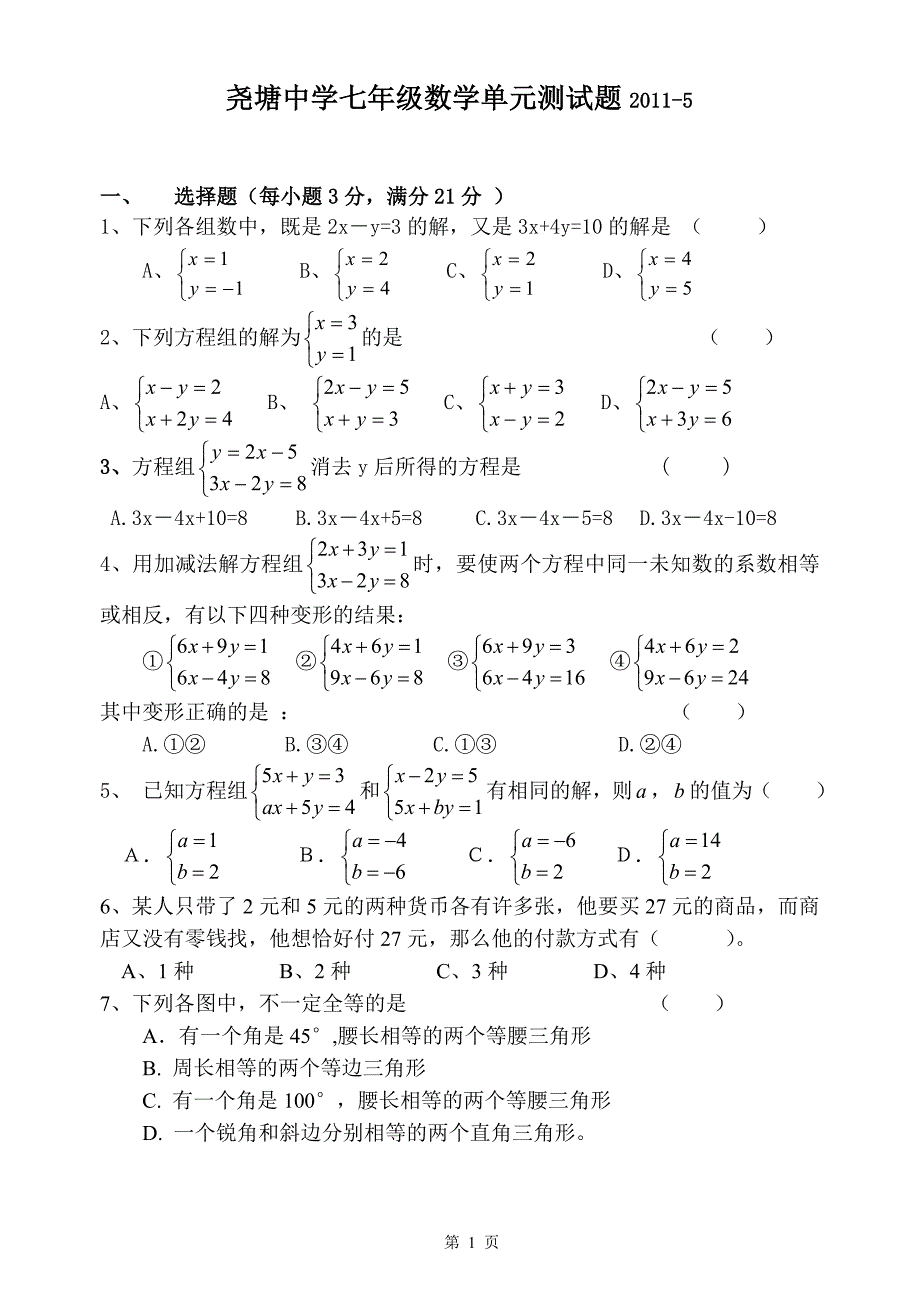 初一数学二元一次方程组测试题_第1页