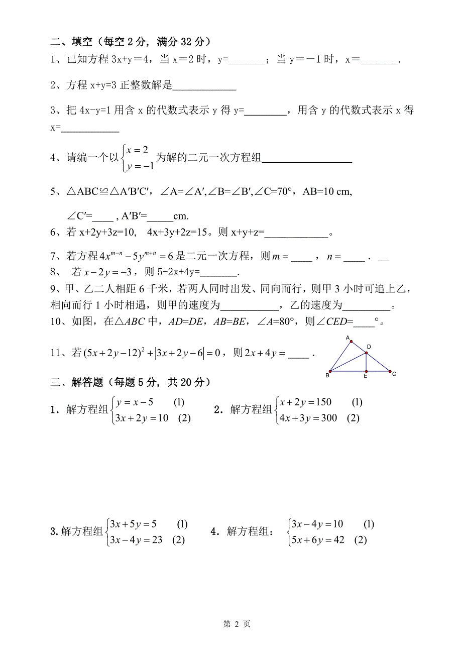初一数学二元一次方程组测试题_第2页