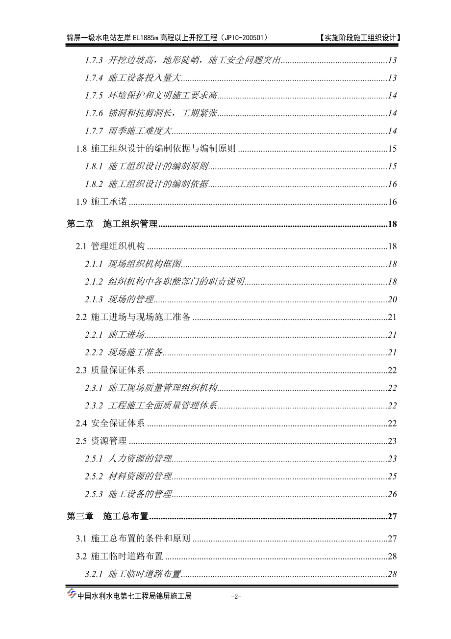 新《施工方案》一级水电站左岸开挖施工组织设计方案8_第2页