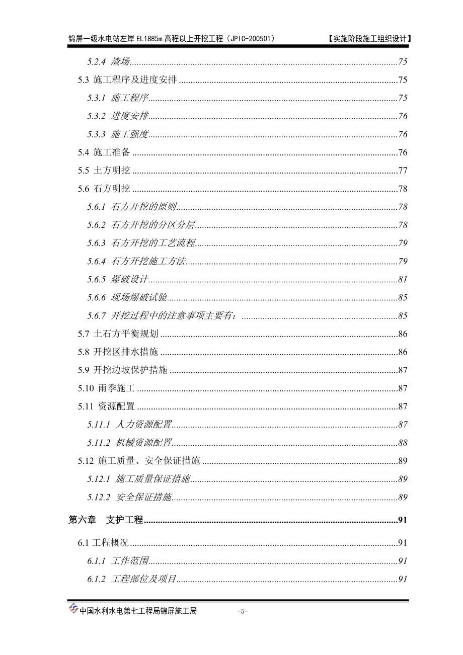 新《施工方案》一级水电站左岸开挖施工组织设计方案8_第5页