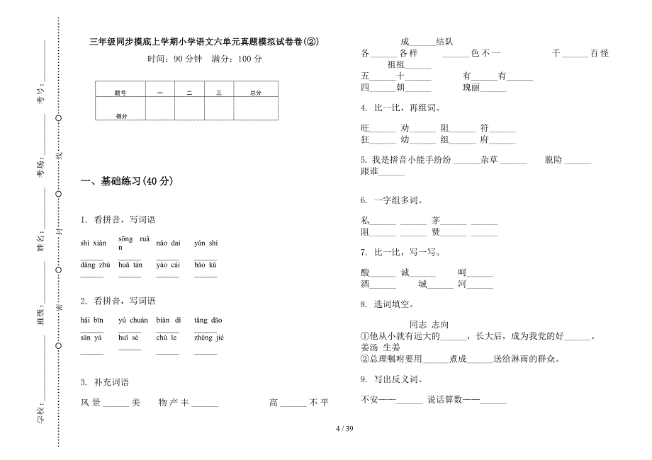 三年级上学期小学语文同步摸底六单元真题模拟试卷(16套试卷).docx_第4页