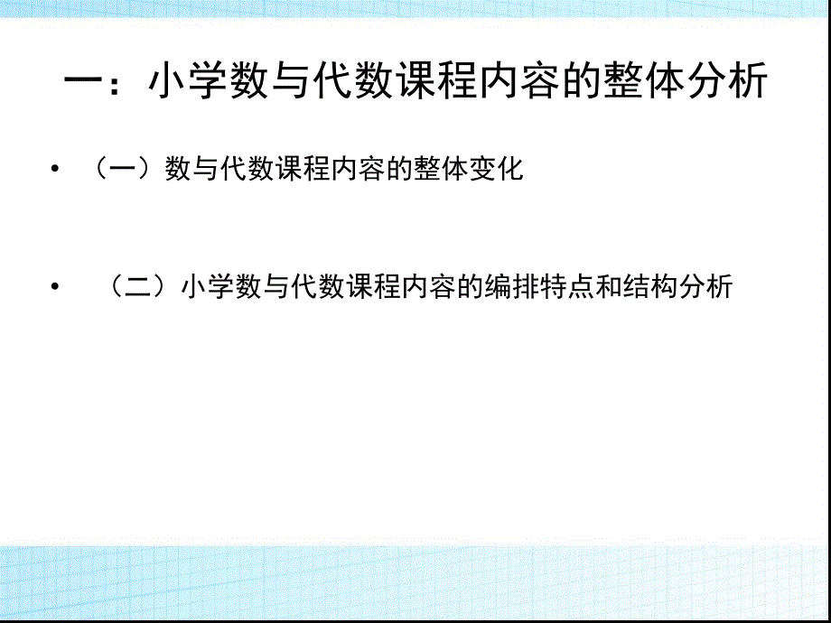 第二节小学数与代数课程内容分析1_第2页