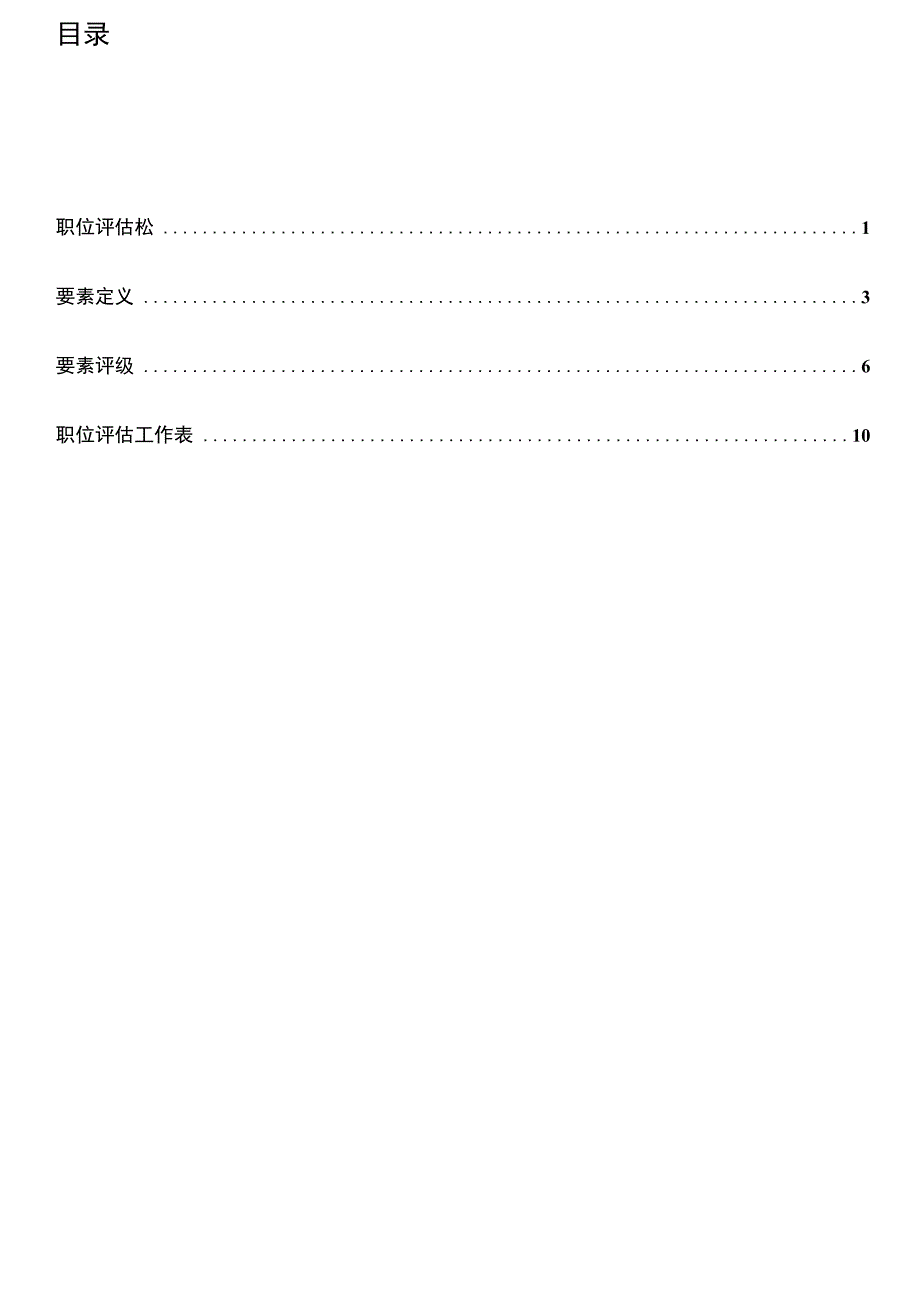 翰威特岗位因素分析法_第2页