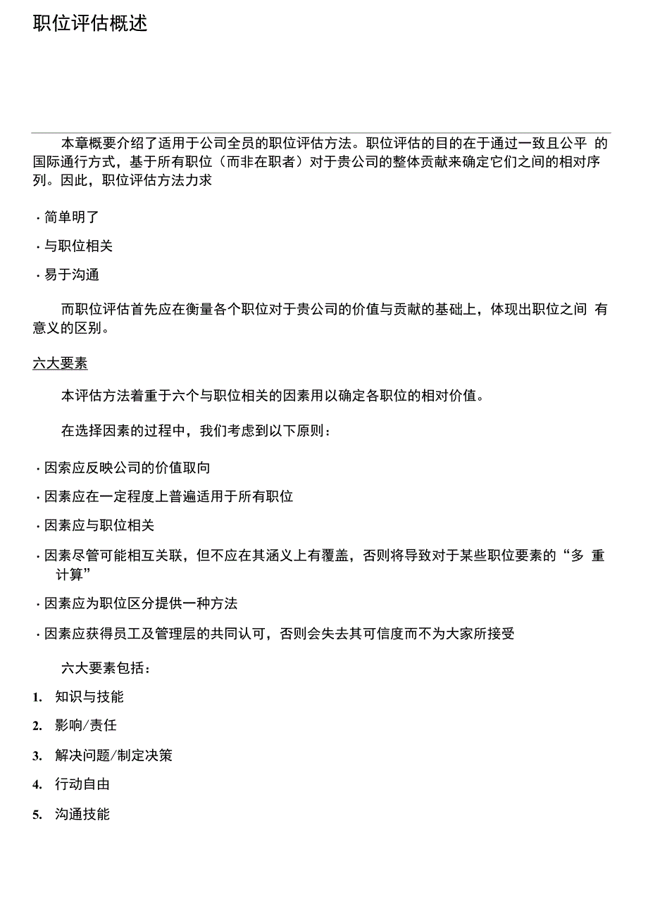 翰威特岗位因素分析法_第3页