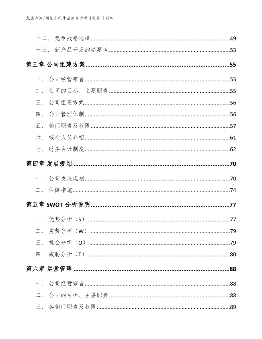 朝阳市抗体试剂开发项目投资计划书【模板范本】_第3页