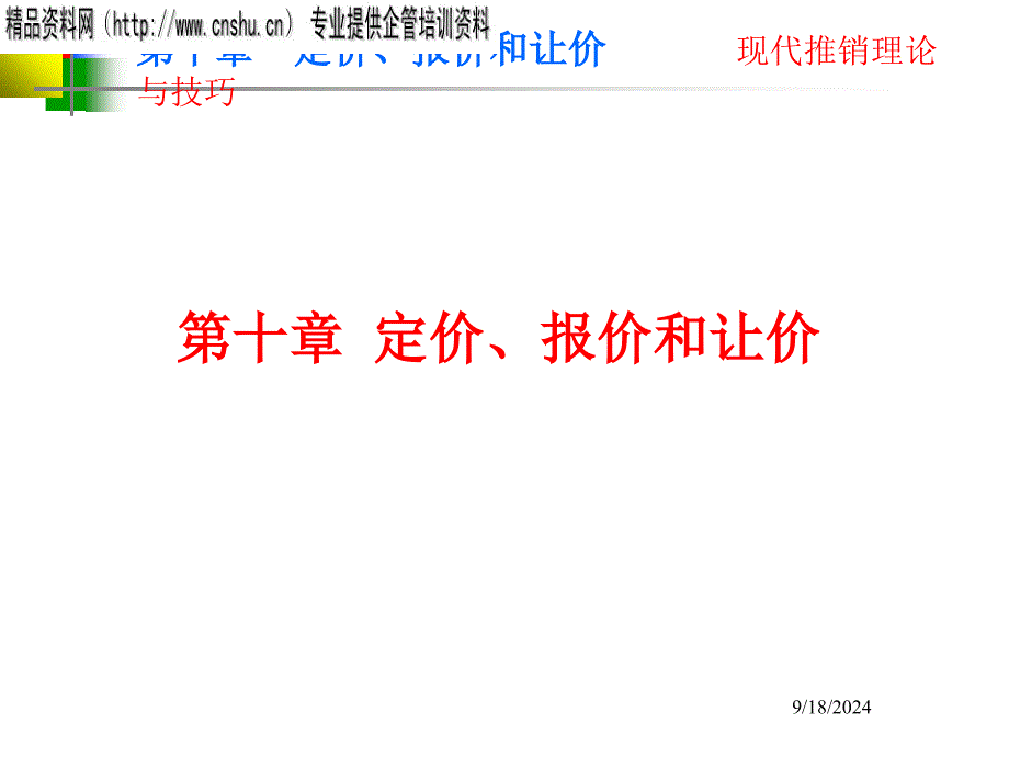 定价策略定价报价和让价PPT75页_第1页