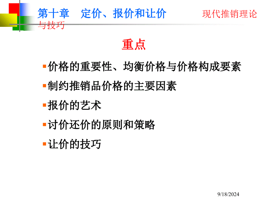 定价策略定价报价和让价PPT75页_第2页