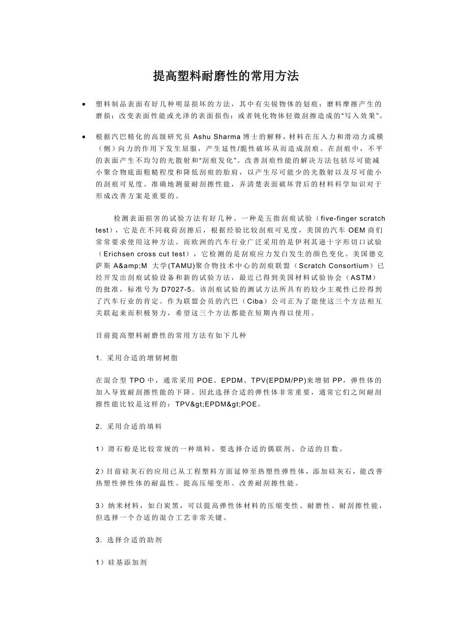 提高塑料耐磨性的常用方法[1]_第1页