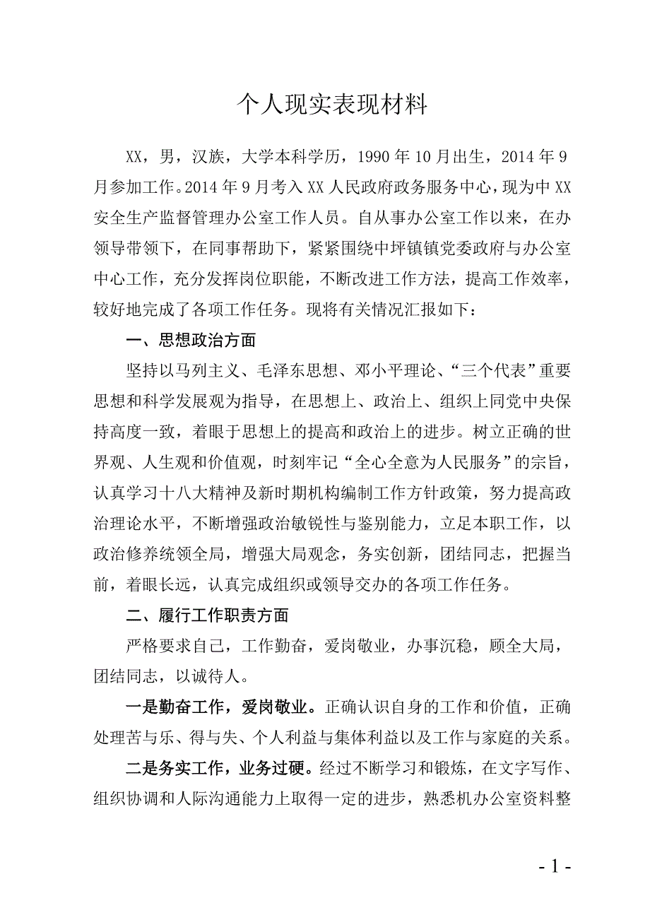 个人现实表现材料(最全面版本).doc_第1页