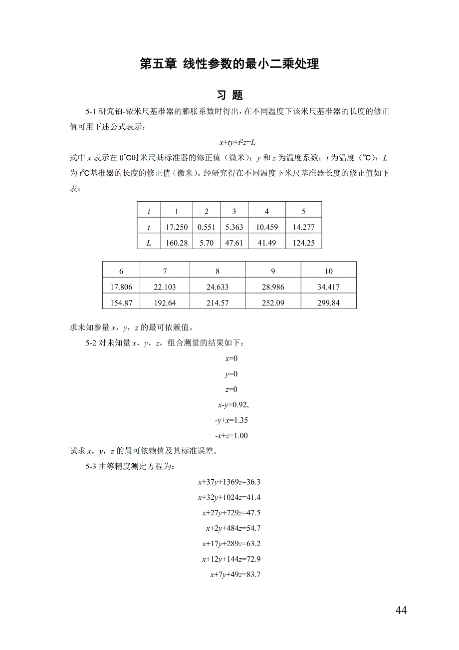 第五章线性参数的最小二乘处理.doc_第1页