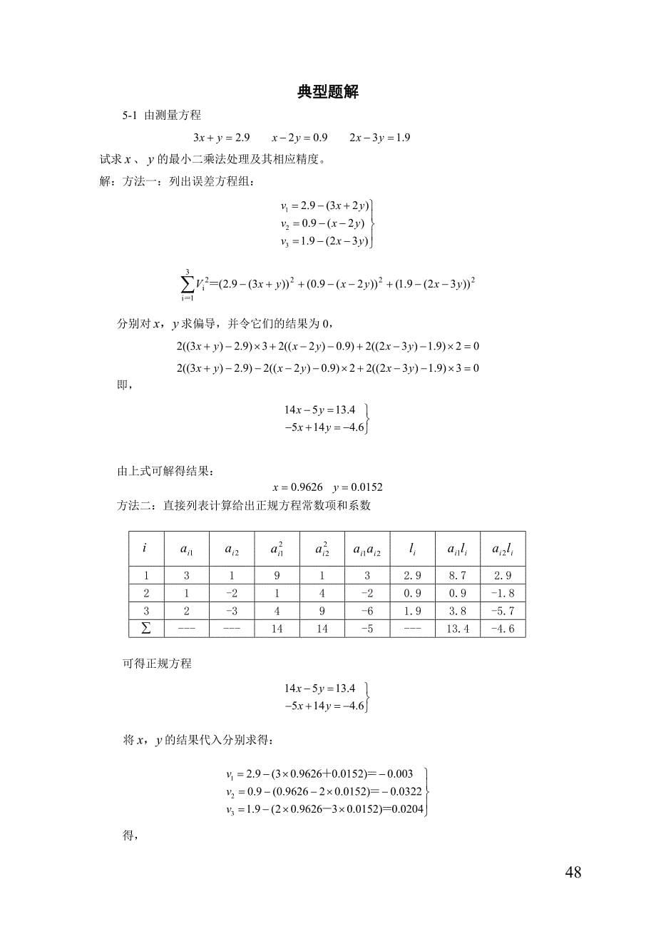 第五章线性参数的最小二乘处理.doc_第5页