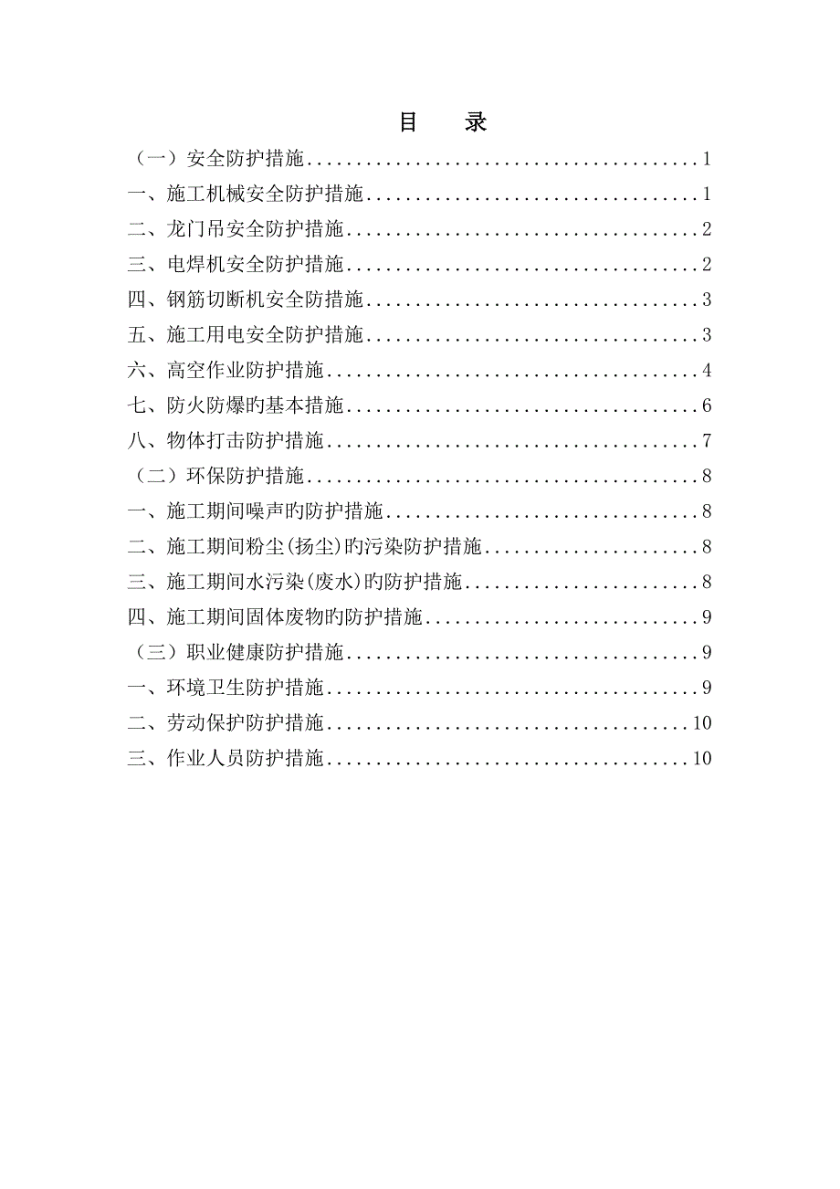 安全、环保、职业健康防护措施汇编_第2页