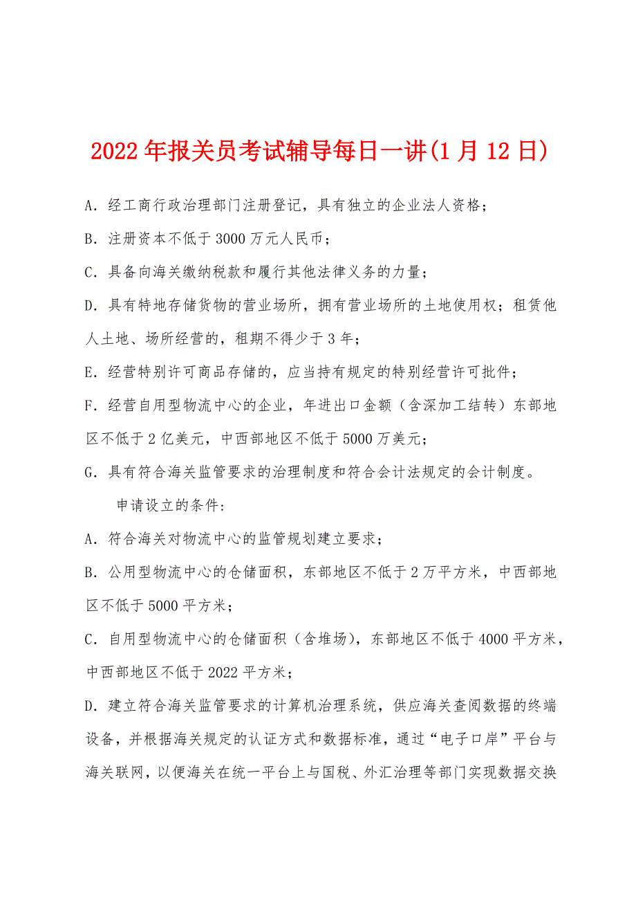 2022年报关员考试辅导每日一讲(1月12日).docx_第1页