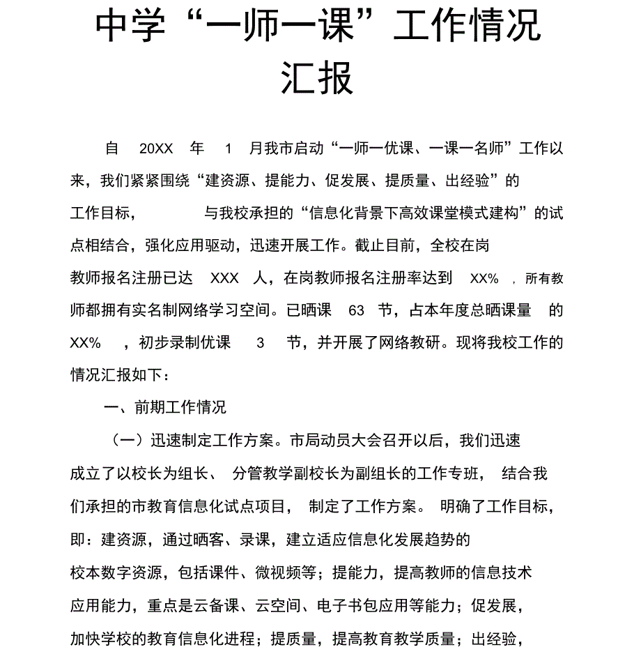 中学“一师一课”工作情况汇报_第1页