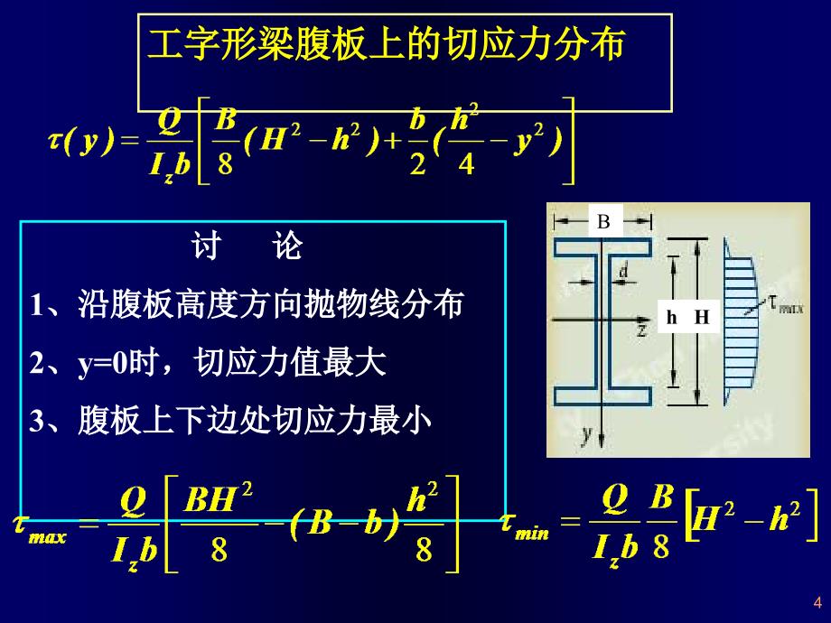 矩形梁截面上的切应力分布_第4页