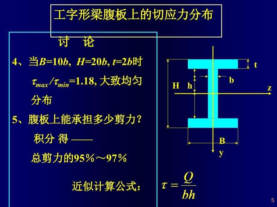 矩形梁截面上的切应力分布_第5页