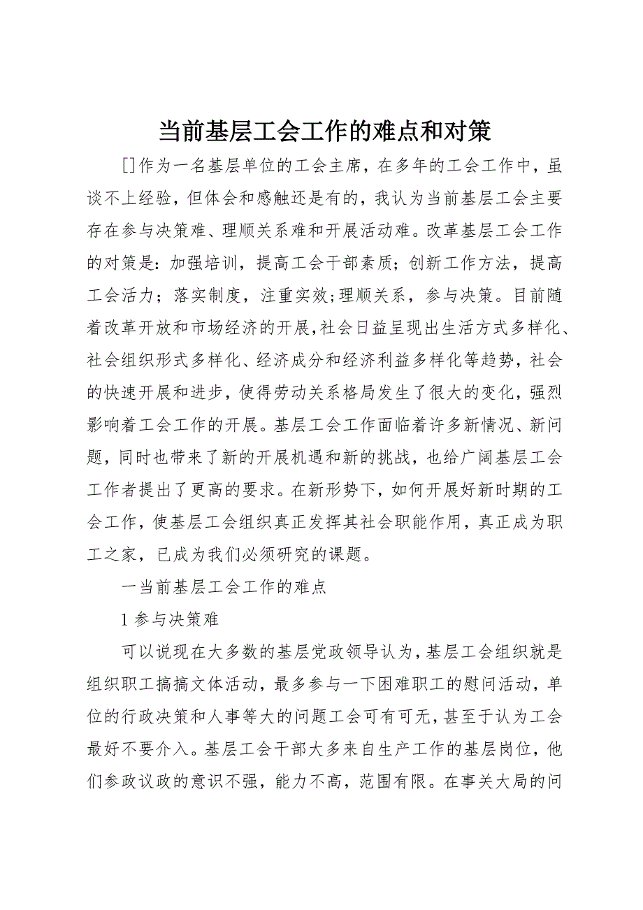 2023年当前基层工会工作的难点和对策新编.docx_第1页