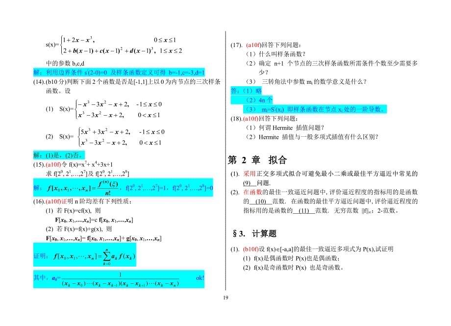 数值分析—插值拟合复习题.pdf_第5页