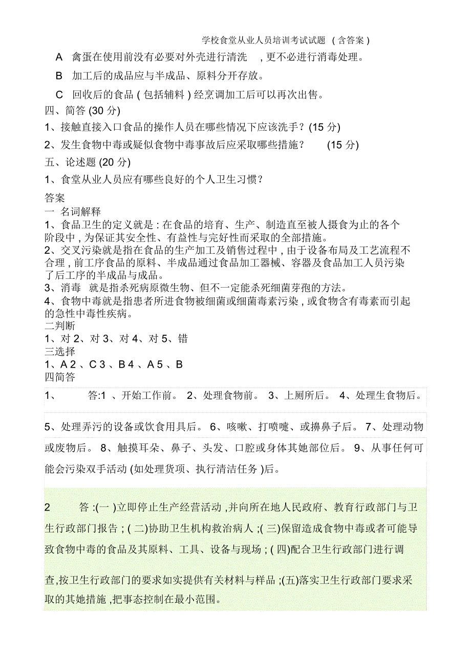 学校食堂从业人员培训考试试题(含答案)_第2页