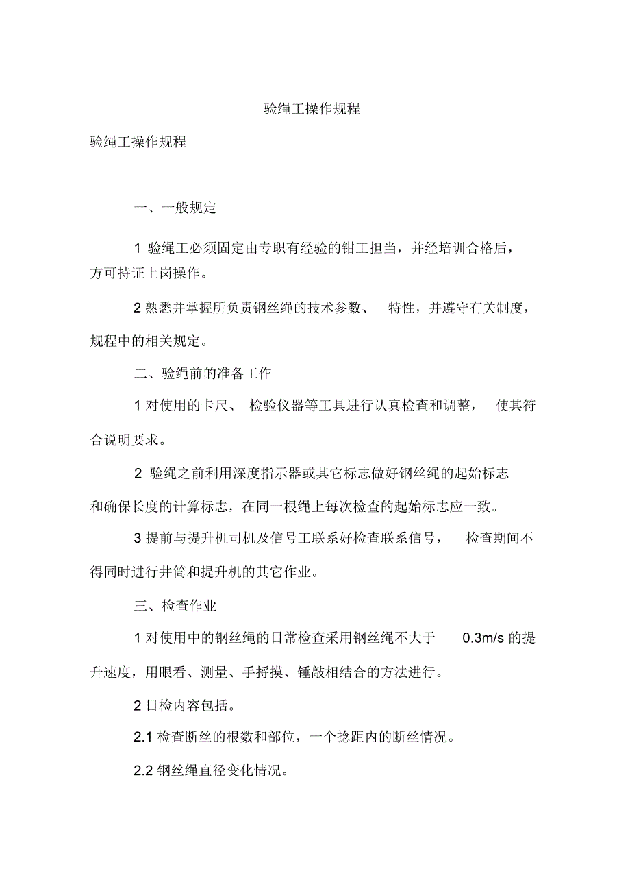 验绳工操作规程_第1页