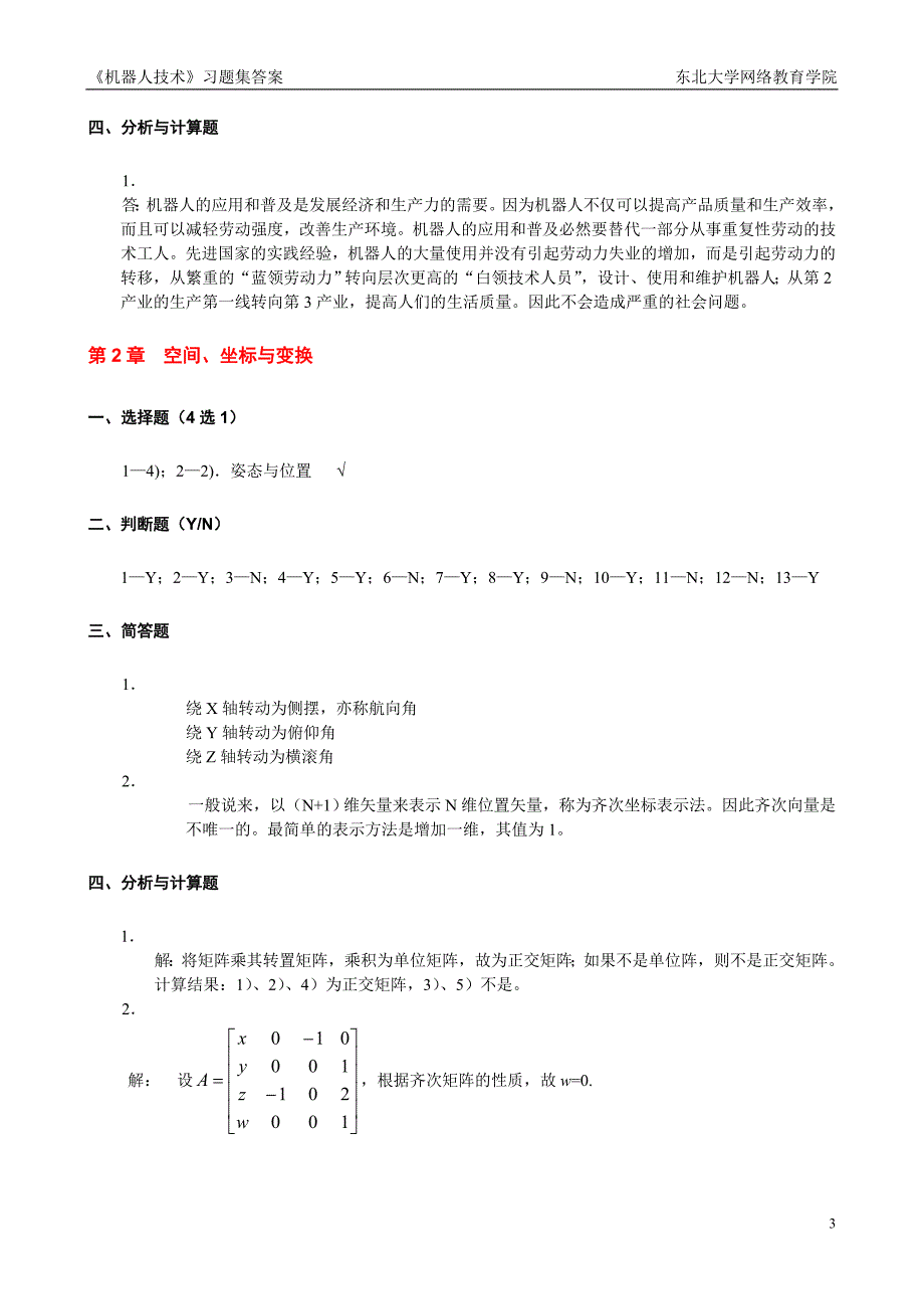 机器人技术习题集答案_第3页